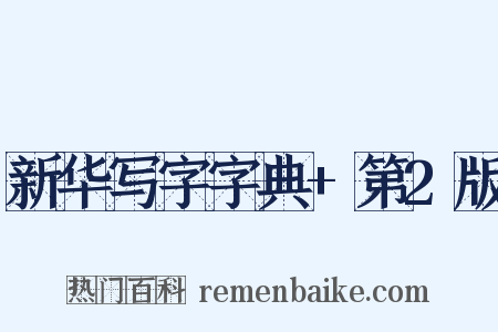 新华写字字典+第2版是什么意思的图片